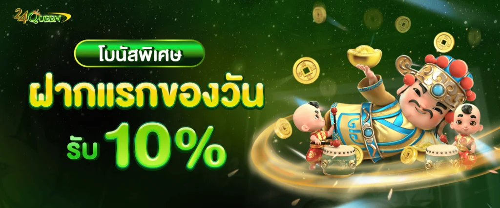 โปรโมชั่นแจกเครดิตฟรี 10% by 24queen