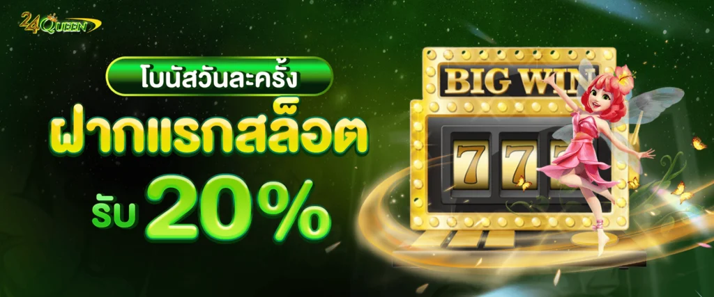 โปรโมชั่นเครดิตฟรีสล็อต 20% by 24queen
