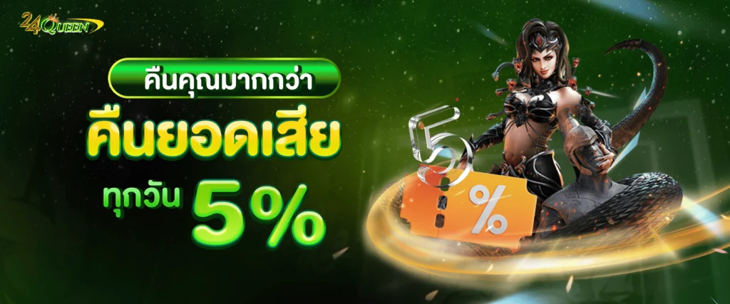 โปรโมชั่นคืนยอดเสีย 5% by 24Queen