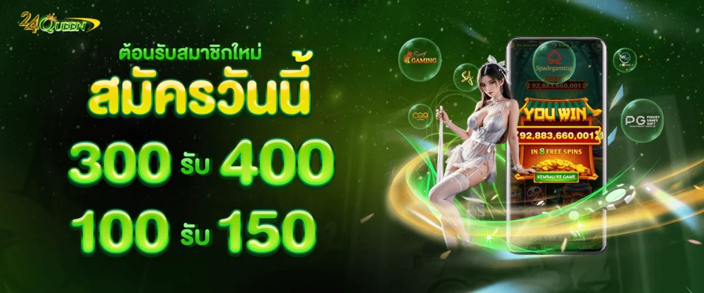 โปรโมชั่นแจกเครดิตฟรีสมาชิกใหม่ by 24queen