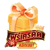แจกเครดิตฟรี by 24queen