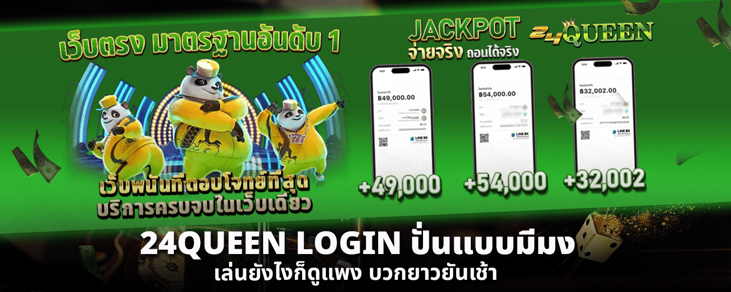 24QUEEN LOGIN ปั่นแบบมีมง เล่นยังไงก็ดูแพง บวกยาวยันเช้า