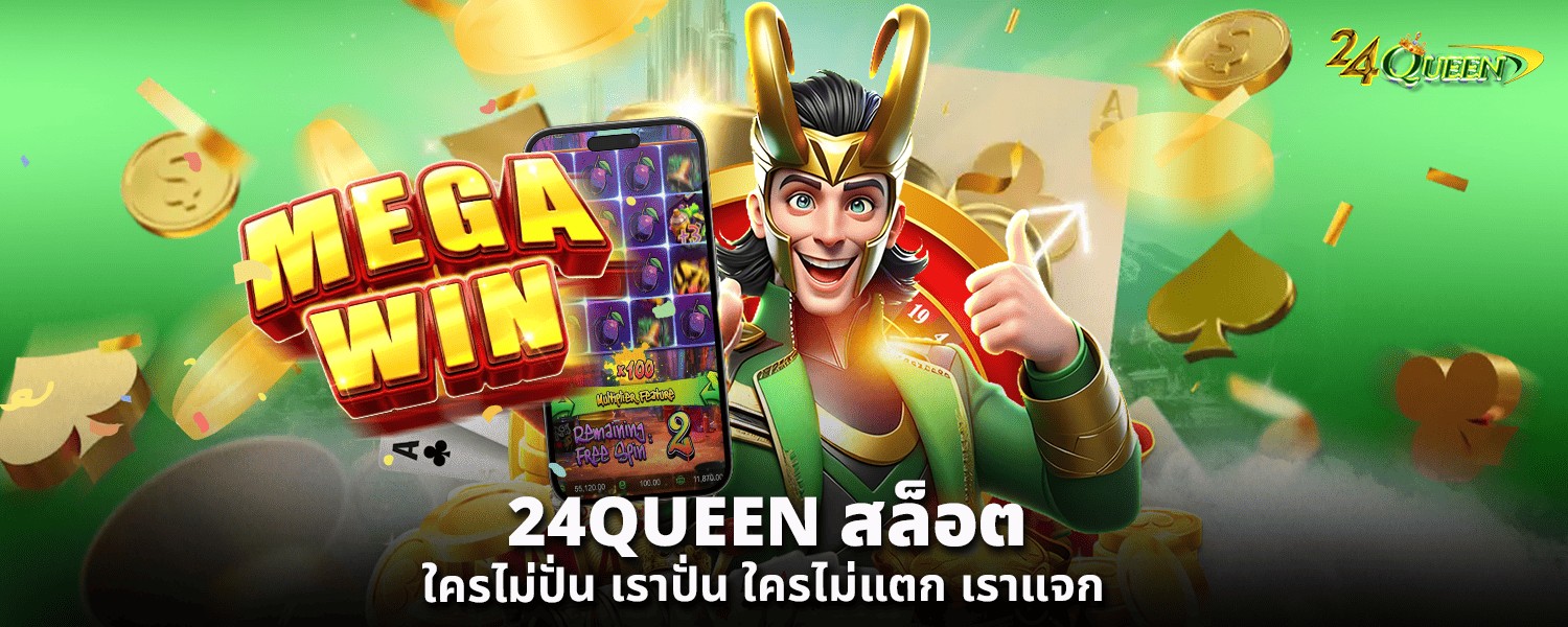 24QUEENสล็อต ใครไม่ปั่น เราปั่น ใครไม่แตก เราแจก